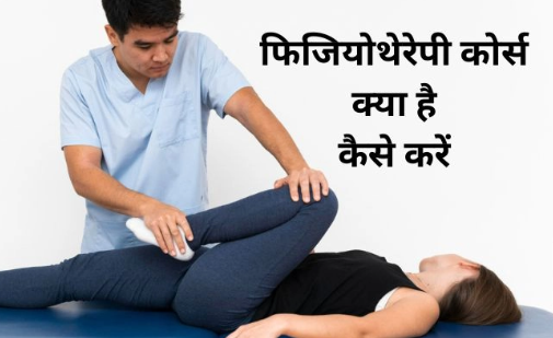 Diploma In Physiotherapy Kya Hai